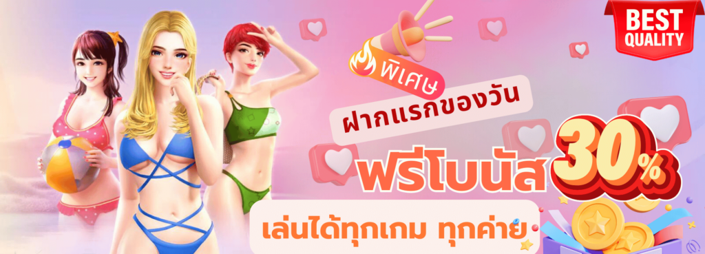 หวานเจี๊ยบ777 ฝากแรก30%